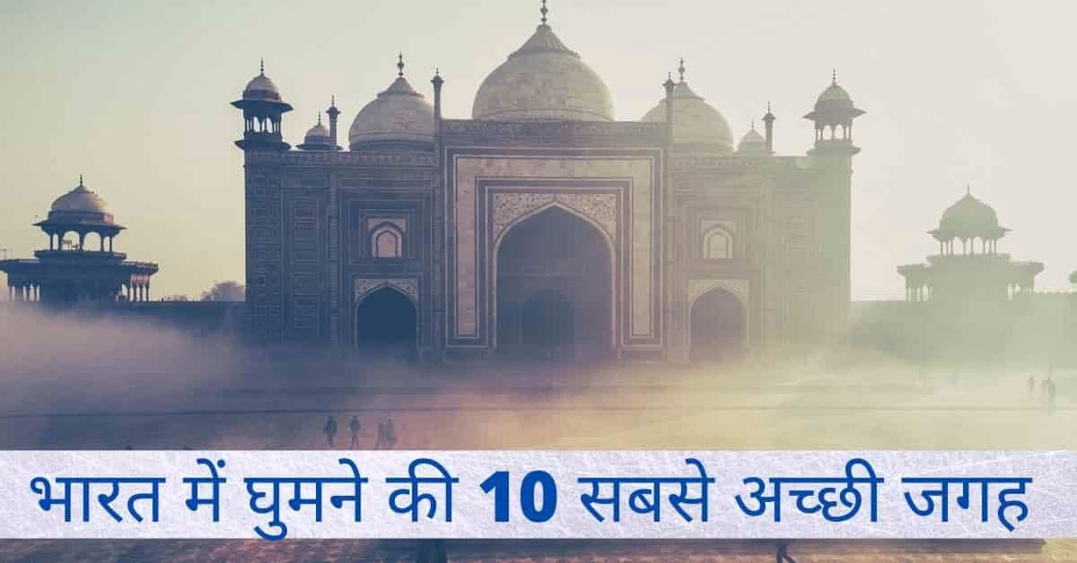 भारत में घुमने के 10 सबसे अच्छी जगह – Top 10 Places to visit in India Top10 places to visit in India
