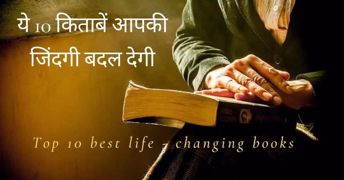 ये 10 किताबें जो आपकी जिंदगी बदल देगी – Top 10 best life changing books to read best life-changing books