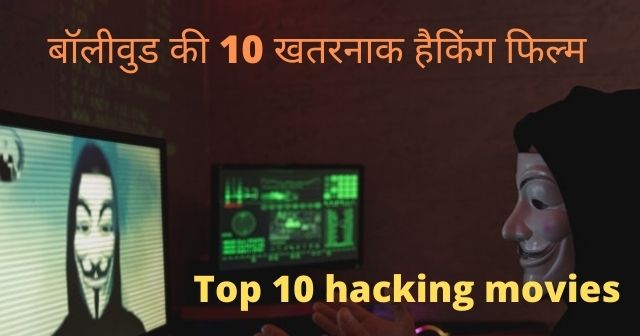 Top 10 hacking movies