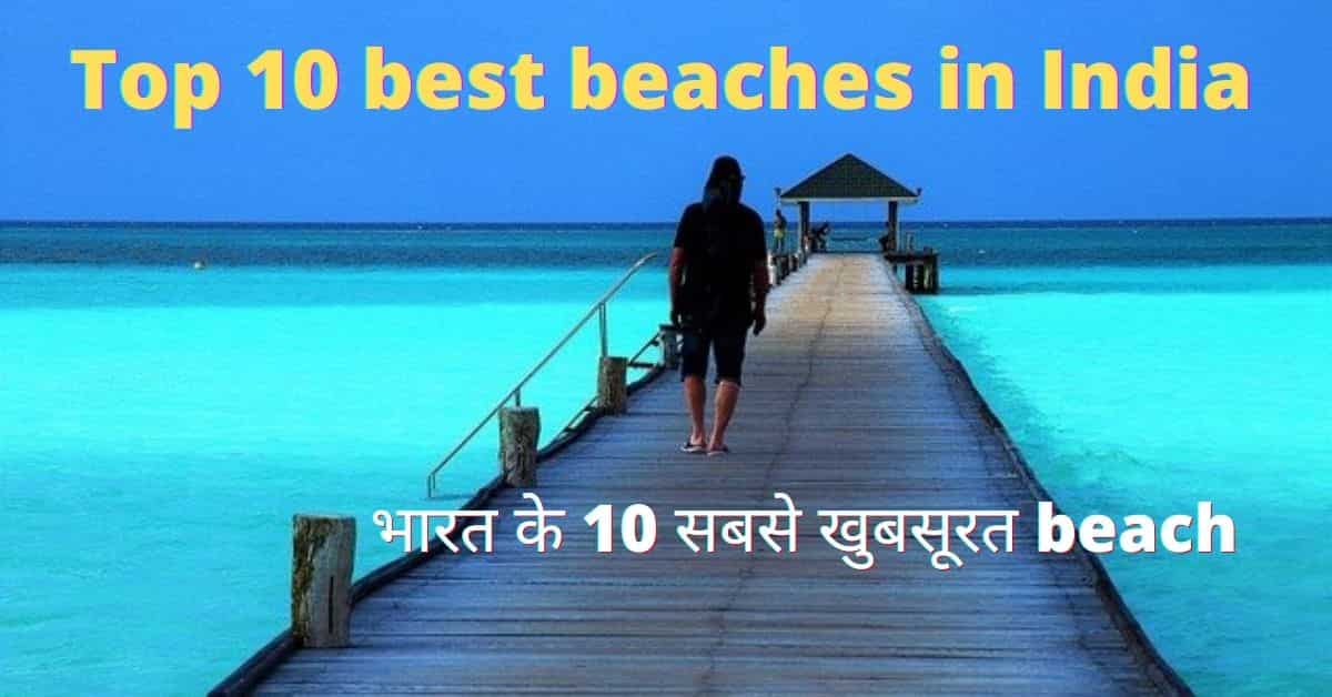 Top 10 best beaches in India