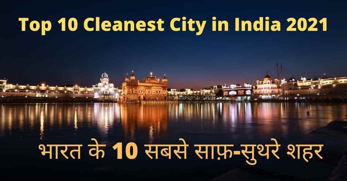 Cleanest City in India