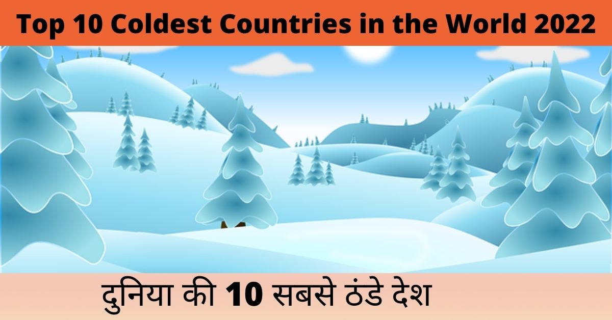Top 10 coldest countries in the world 2022