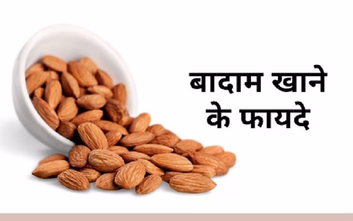 बादाम खाने के 10 जबरदस्त फायदे | Badam Khane ke Fayde badam khane ke fayde 1