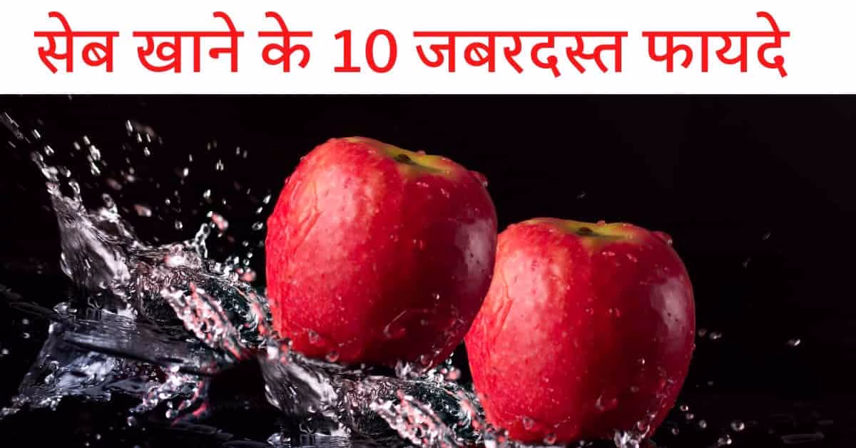 Apple ( सेब ) खाने के 10 जबरदस्त फायदे और नुकसान Apple Khane Ke fayde