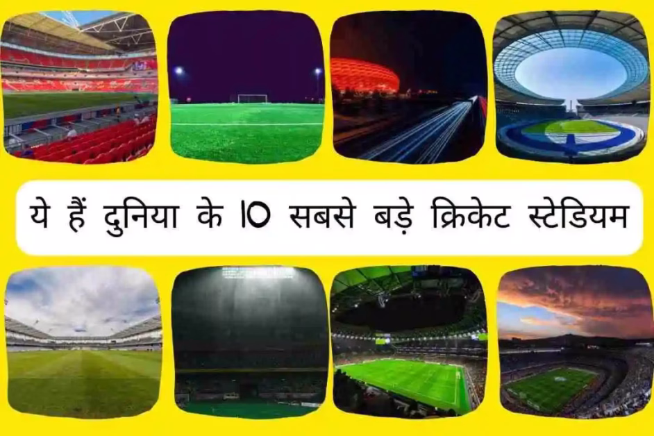 Duniya Ka Sabse Bada Cricket Stadium