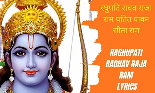 राघव राजा राम राम धुन