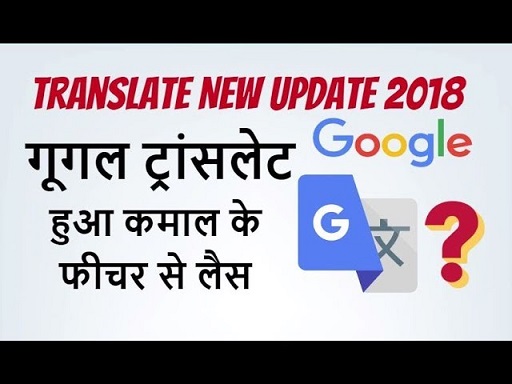 2018 गूगल ट्रांसलेट का सुधार