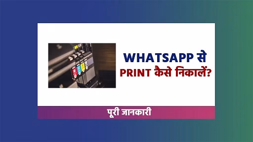 WhatsApp से प्रिंट कैसे निकालें: 10 आसान तरीके whatsapp se print kaise nikale