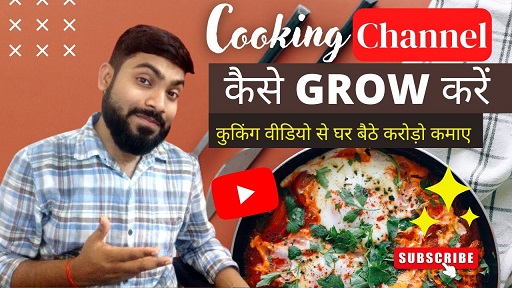 कूकिंग चैनल