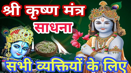 कृष्ण मंत्र साधना