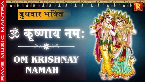 ॐ कृष्णाय नमः